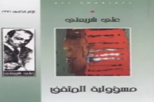 غلاف كتاب مسؤولية المثقف - الآثار الكاملة بقلم علي شريعتي غلاف كتاب مسؤولية المثقف - الآثار الكاملة بقلم علي شريعتي